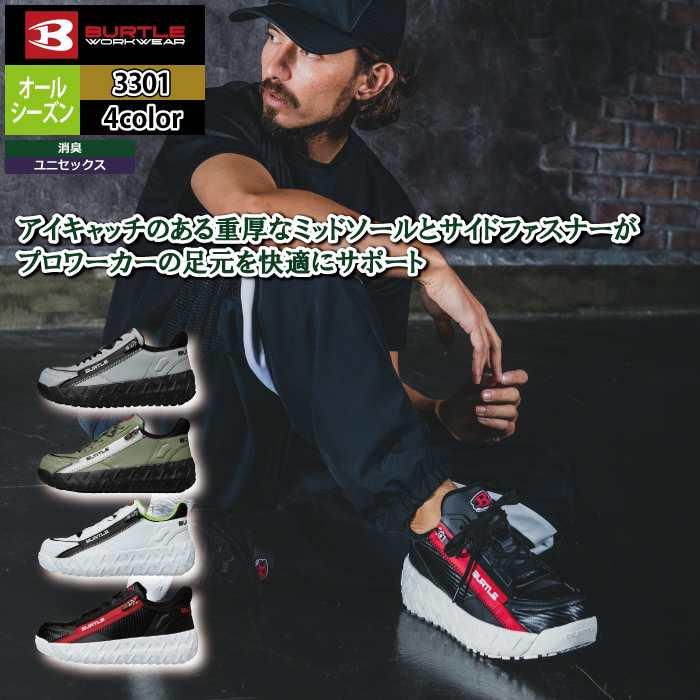 バートル BURTLE 安全靴 2026春夏新作 3301 セーフティスニーカー XS-XL 作業服 おしゃれ 耐滑 耐油 鋼製先芯 | BURTLE