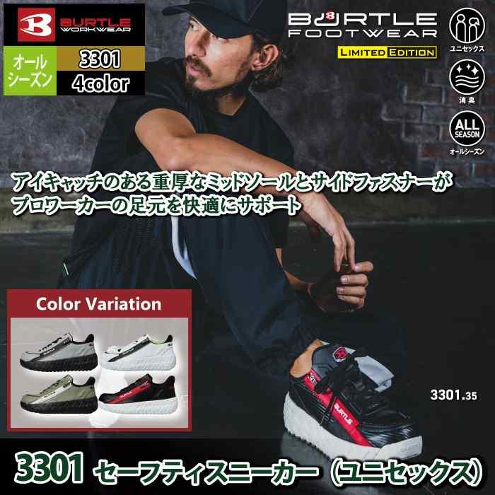 バートル BURTLE 安全靴 2026春夏新作 3301 セーフティスニーカー XS-XL 作業服 おしゃれ 耐滑 耐油 鋼製先芯 | BURTLE | 01