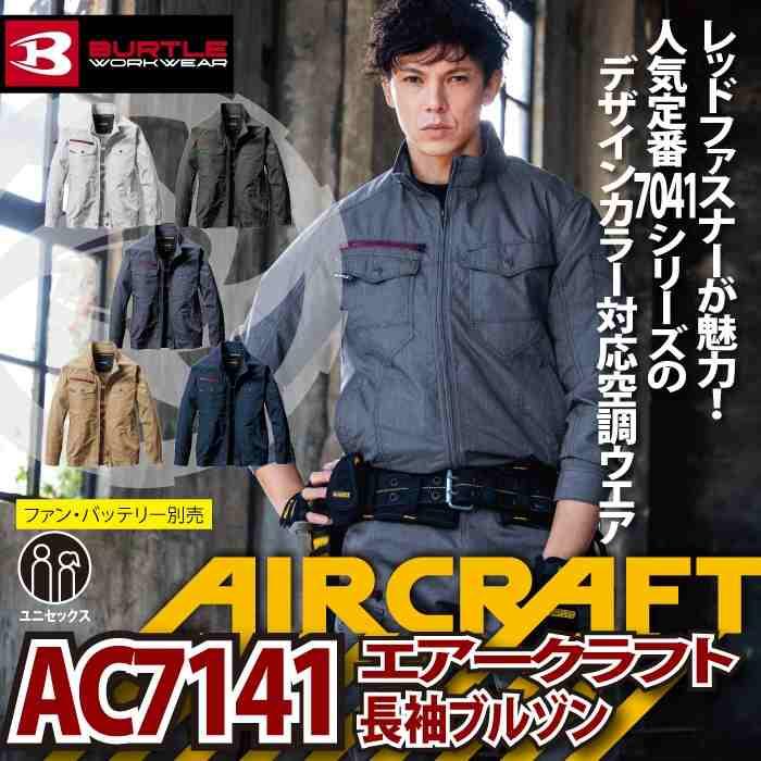 バートル BURTLE 作業着 エアークラフト AC7141 ACブルゾン 3XL 作業服 単品 7041 7042対応 | BURTLE | 01