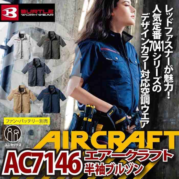 バートル BURTLE 作業着 エアークラフト AC7146 AC半袖ブルゾン 4XL 作業服 単品 7041 7042対応 | BURTLE | 01
