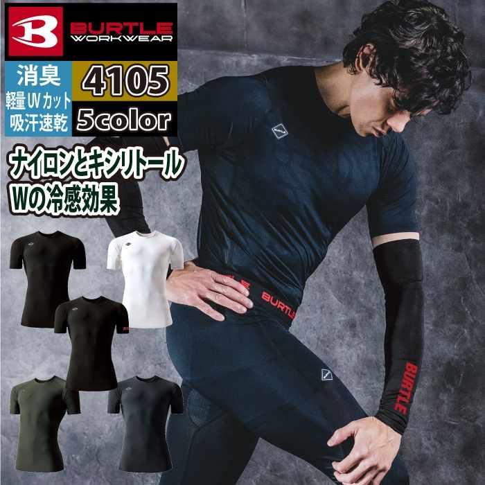 バートル BURTLE 作業着 インナー 2026春夏新作 4105 半袖アイスフィット S-XXL 作業服 おしゃれ ドライ 冷感 | BURTLE
