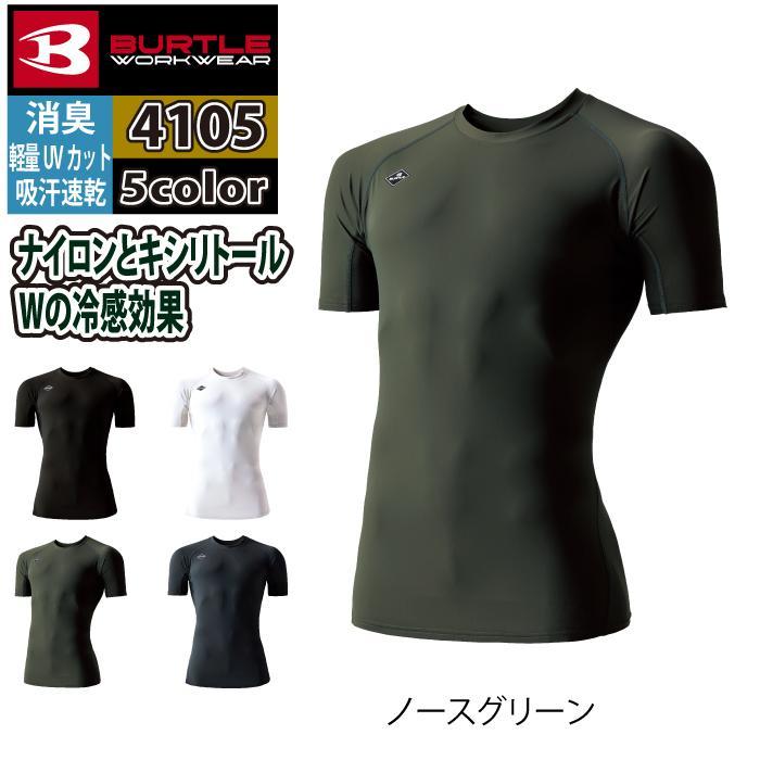 バートル BURTLE 作業着 インナー 2026春夏新作 4105 半袖アイスフィット S-XXL 作業服 おしゃれ ドライ 冷感 | BURTLE | 09