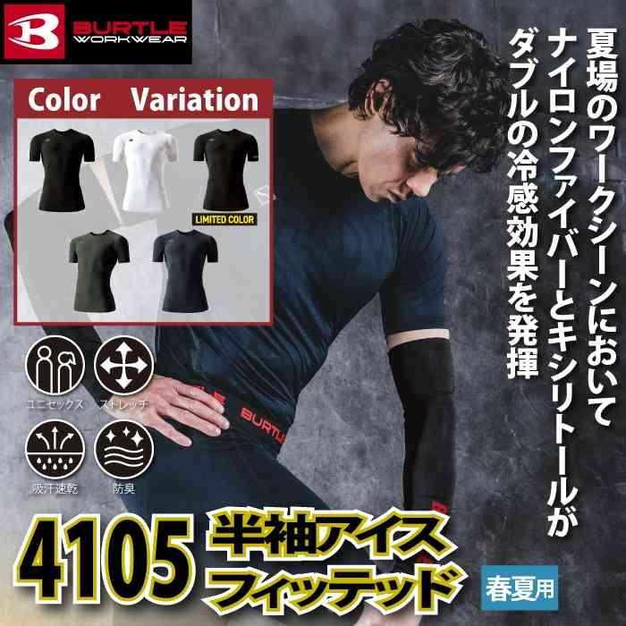 バートル BURTLE 作業着 インナー 2026春夏新作 4105 半袖アイスフィット S-XXL 作業服 おしゃれ ドライ 冷感 | BURTLE | 01