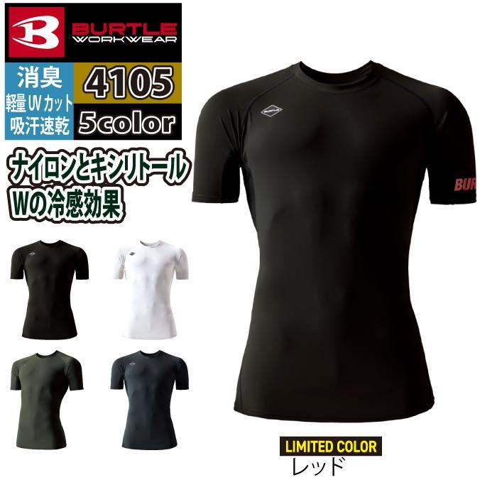 バートル BURTLE 作業着 インナー 2026春夏新作 4105 半袖アイスフィット S-XXL 作業服 おしゃれ ドライ 冷感 | BURTLE | 05