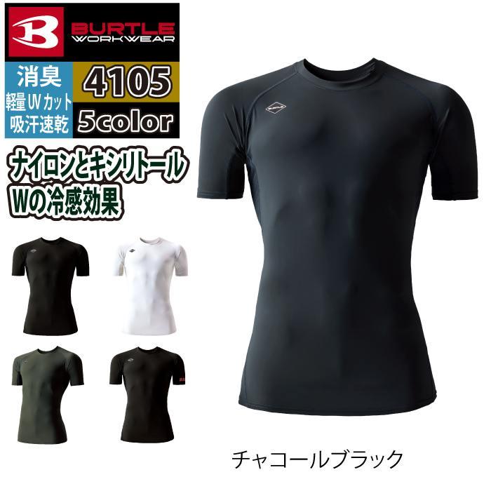 バートル BURTLE 作業着 インナー 2026春夏新作 4105 半袖アイスフィット S-XXL 作業服 おしゃれ ドライ 冷感 | BURTLE | 08