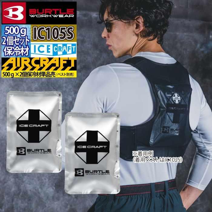 (即日発送)バートル BURTLE 作業着 2026春夏新作 エアークラフト IC105S アイスパック保冷材500g2個セット | BURTLE