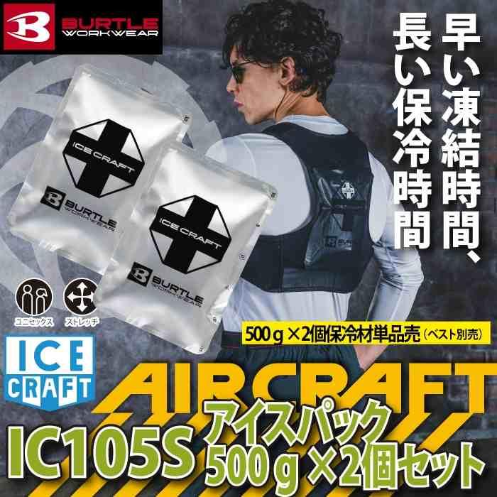 (即日発送)バートル BURTLE 作業着 2026春夏新作 エアークラフト IC105S アイスパック保冷材500g2個セット | BURTLE | 01