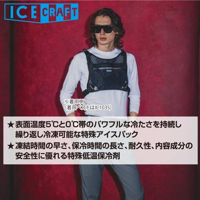 (即日発送)バートル BURTLE 作業着 2026春夏新作 エアークラフト IC105S アイスパック保冷材500g2個セット | BURTLE | 02