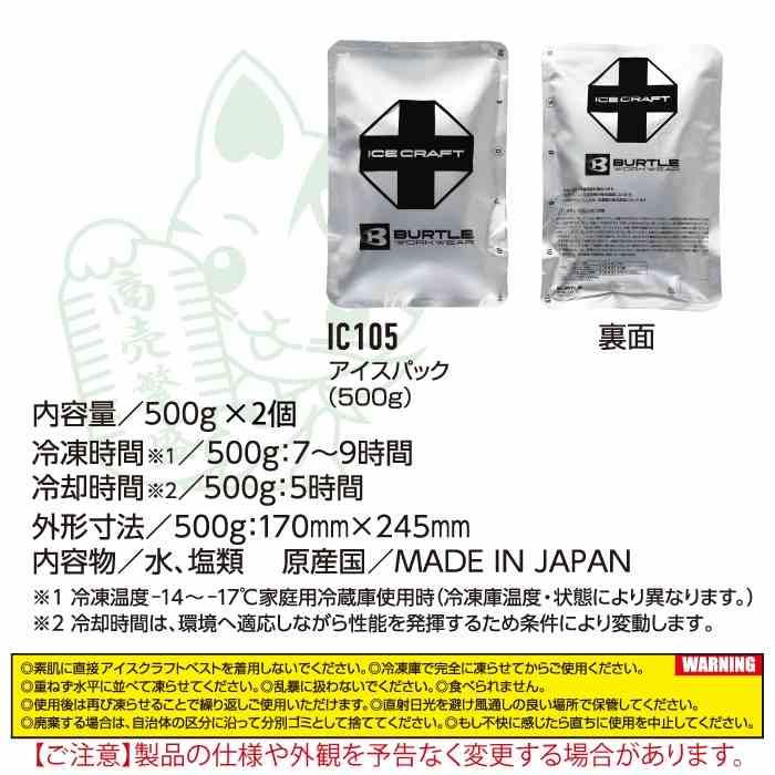 (即日発送)バートル BURTLE 作業着 2026春夏新作 エアークラフト IC105S アイスパック保冷材500g2個セット | BURTLE | 03