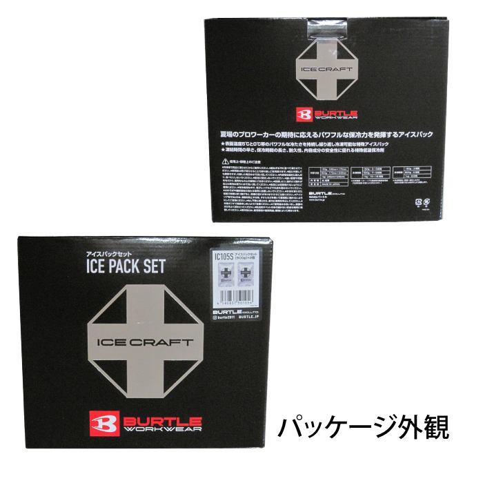 (即日発送)バートル BURTLE 作業着 2026春夏新作 エアークラフト IC105S アイスパック保冷材500g2個セット | BURTLE | 04