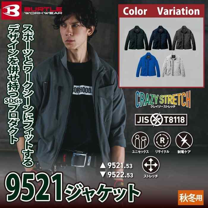 バートル BURTLE 2026秋冬新作 作業着 9521 ジャケット S-LL 作業服 おしゃれ 秋冬 JIS適合制電 | BURTLE | 01