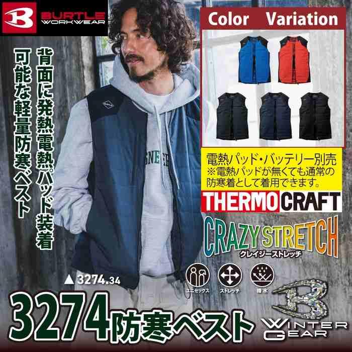 バートル BURTLE 2026秋冬新作 作業着 防寒着 3274 サーモベスト S-XL 作業服 おしゃれ 秋冬 TC501サーモクラフト対応 | BURTLE | 01