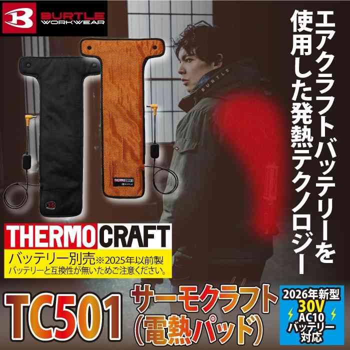 (予約)バートル BURTLE 2026秋冬新作 作業着 防寒着 TC501 新型サーモクラフト(電熱パッド) 発熱 単品 30V AC10 バッテリー対応 作業服 秋冬 | BURTLE | 01