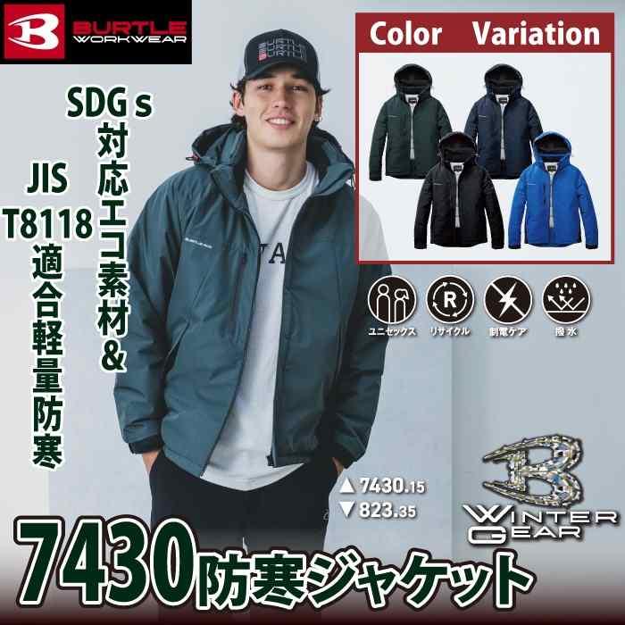 バートル BURTLE 2026秋冬新作 作業着 防寒着 7430 防寒ジャケット 3XL 作業服 おしゃれ 秋冬撥水 防風 蓄熱保温 | BURTLE | 01