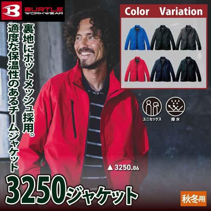バートル BURTLE 2026秋冬新作 作業着 防寒着 3250 ジャケット 3XL 作業服 おしゃれ 秋冬 撥水 防風 | BURTLE | 01