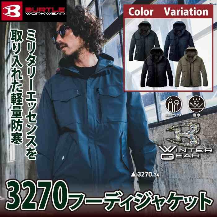 バートル BURTLE 2026秋冬新作 作業着 防寒着 3270 フーディジャケット S-XL 作業服 おしゃれ 秋冬 撥水 防風 | BURTLE | 01