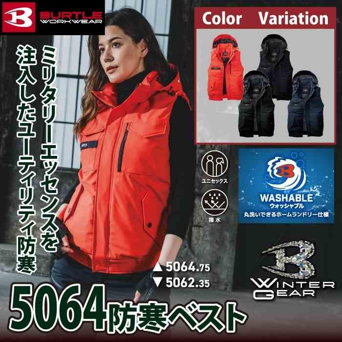 バートル BURTLE 2026秋冬新作 作業着 防寒着 5064 防寒ベスト XXL 作業服 おしゃれ 秋冬 撥水 防風 | BURTLE | 01