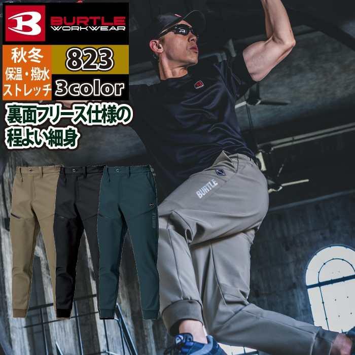 バートル BURTLE 2026秋冬新作 作業着 823 防風ジョガーパンツ S-XXL 作業服 おしゃれ 秋冬 撥水 防風 | BURTLE