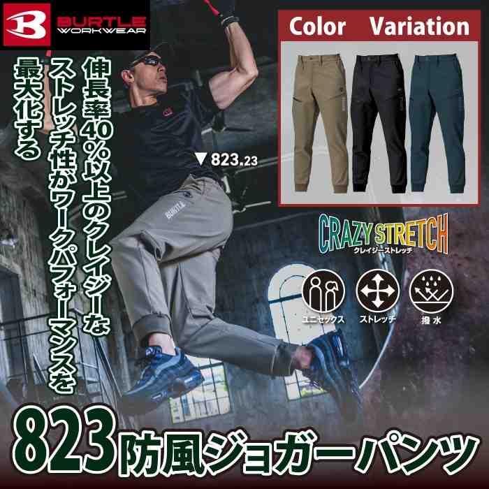 バートル BURTLE 2026秋冬新作 作業着 823 防風ジョガーパンツ S-XXL 作業服 おしゃれ 秋冬 撥水 防風 | BURTLE | 01