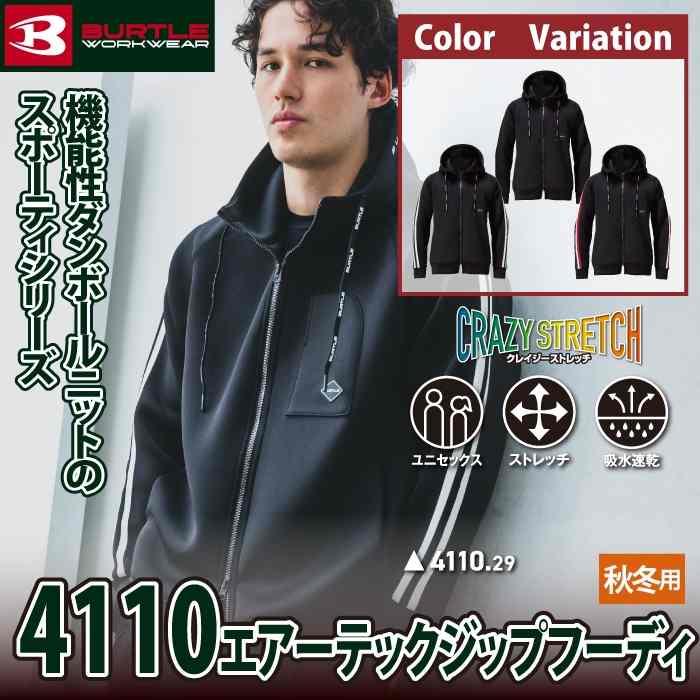 バートル BURTLE 2026秋冬新作 作業着 4110 エアーテックジップフーディ M-XL 作業服 おしゃれ 秋冬 保温 吸水 | BURTLE | 01