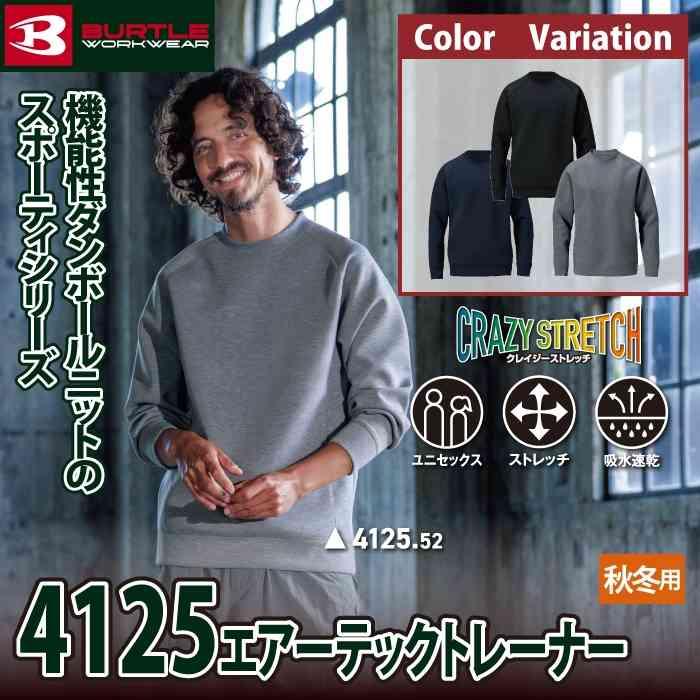 バートル BURTLE 2026秋冬新作 作業着 4125 エアーテックトレーナー M-XL 作業服 おしゃれ 秋冬 保温 吸水 | BURTLE | 01