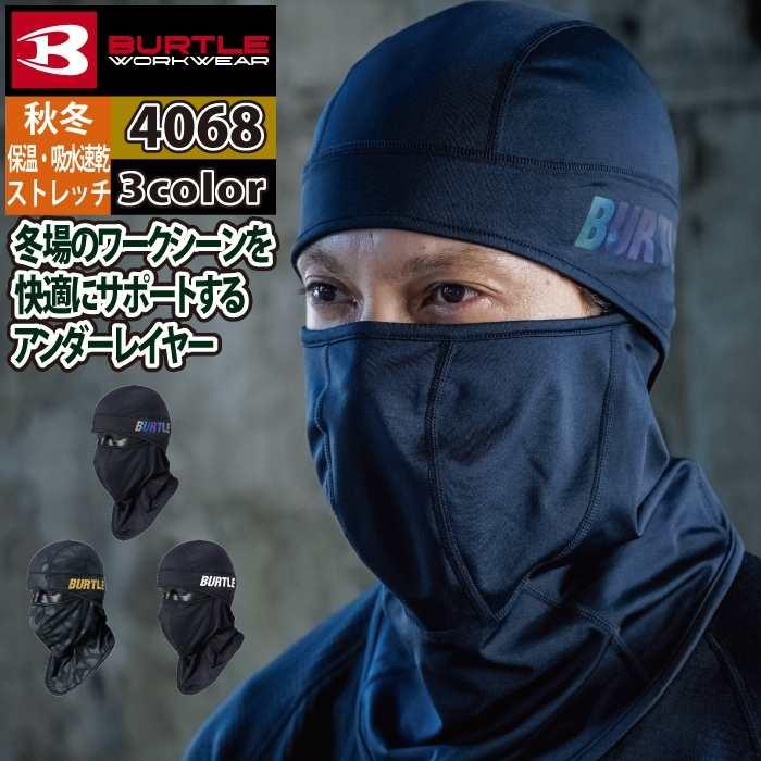 バートル BURTLE 2026秋冬新作 作業着 防寒着 4068 ホットバラクラバ F 作業服 おしゃれ 秋冬 吸水 速乾 | BURTLE