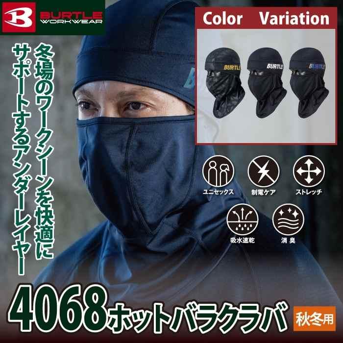 バートル BURTLE 2026秋冬新作 作業着 防寒着 4068 ホットバラクラバ F 作業服 おしゃれ 秋冬 吸水 速乾 | BURTLE | 01