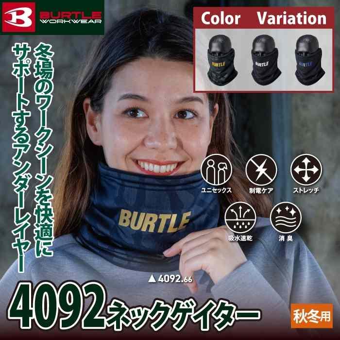 バートル BURTLE 2026秋冬新作 作業着 防寒着 4092 ネックゲイター F 作業服 おしゃれ 秋冬 吸水 速乾 | BURTLE | 01