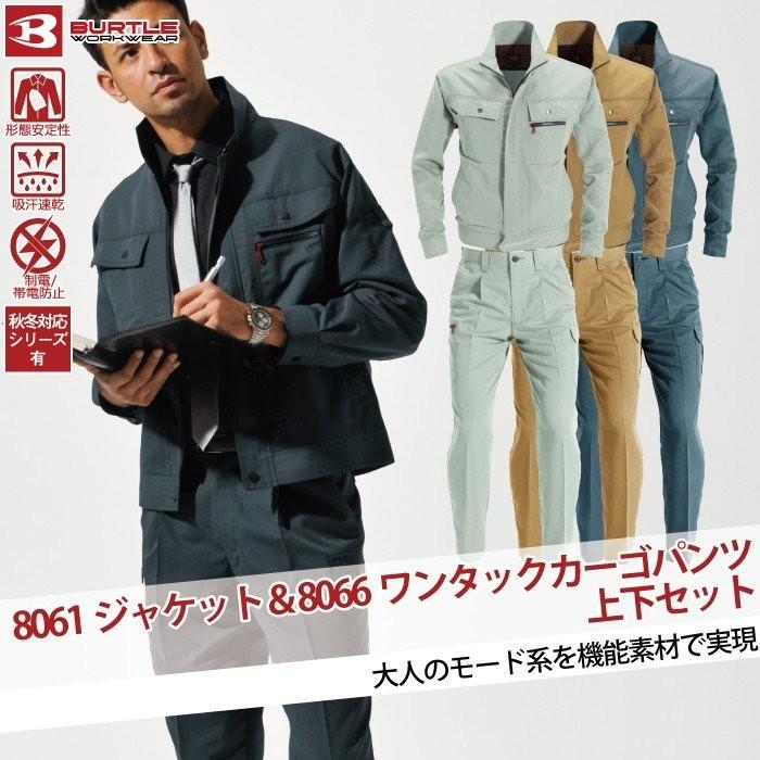 バートル BURTLE 作業着 上下セット 8061 ジャケット と 8066 ワンタックカーゴパンツ S-LL 作業服 おしゃれ 春夏 爆買 | BURTLE | 03