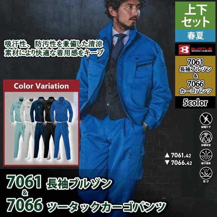 バートル BURTLE 作業着 上下セット 7061 7066 セットアップ ジャケット ツータックカーゴパンツ 作業服 おしゃれ 春夏 作業ズボン | BURTLE | 02