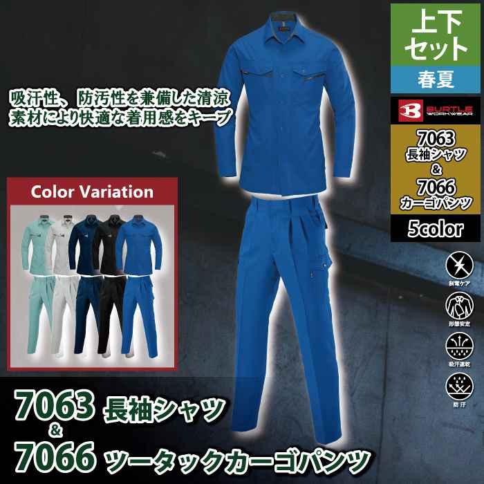 バートル BURTLE 作業着 上下セット 7063 7066 セットアップ 長袖シャツ ツータックカーゴパンツ 作業服 おしゃれ 春夏 作業ズボン | BURTLE | 02