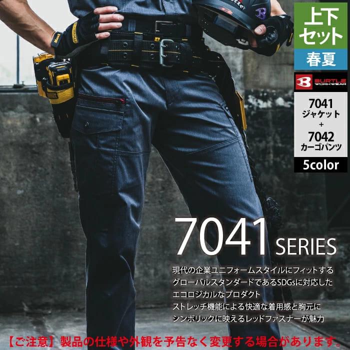 BURTLE バートル 作業着 上下セット 7041 と 7042 S-3L 作業服