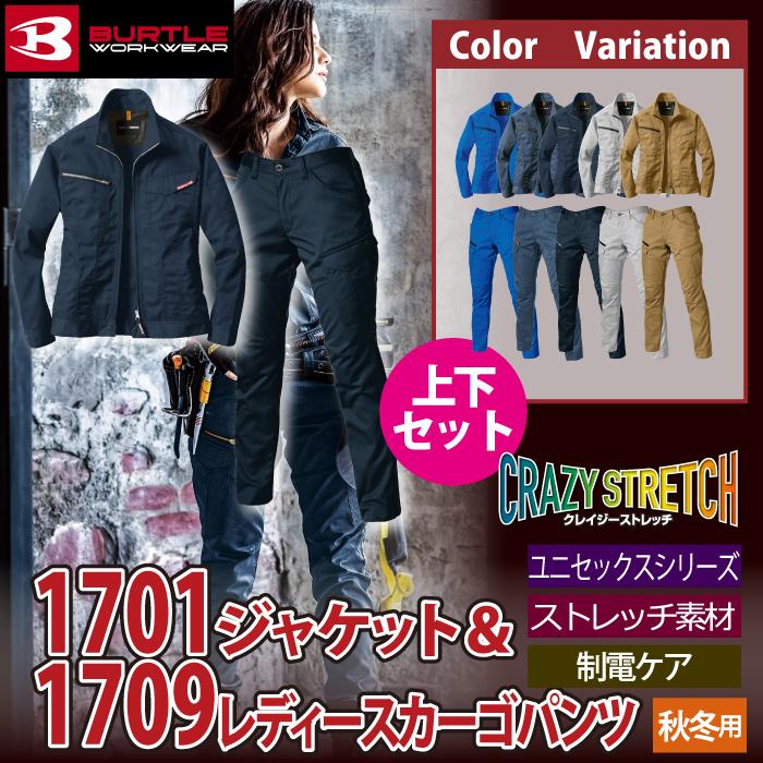 バートル BURTLE 作業着 上下セット 1701 ジャケット と 1709 レディースカーゴパンツ S-LL 作業服 おしゃれ 秋冬 爆買 | BURTLE | 01
