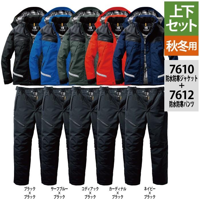 バートル BURTLE 作業着 防寒着 上下セット 7610 防水防寒ジャケット（大型フード付）SS-3L と 7612 防水防寒パンツ SS-LL 秋冬用 作業服 おしゃれ 爆買 | BURTLE