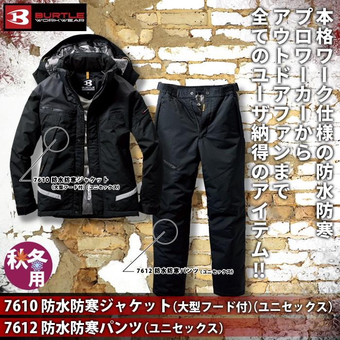 バートル BURTLE 作業着 防寒着 上下セット 7610 防水防寒ジャケット（大型フード付）SS-3L と 7612 防水防寒パンツ SS-LL 秋冬用 作業服 おしゃれ 爆買 | BURTLE | 01