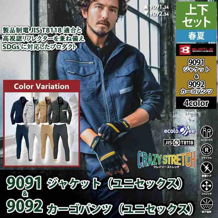 BURTLE（バートル） 作業着 上下セット 9091 9092 セットアップ