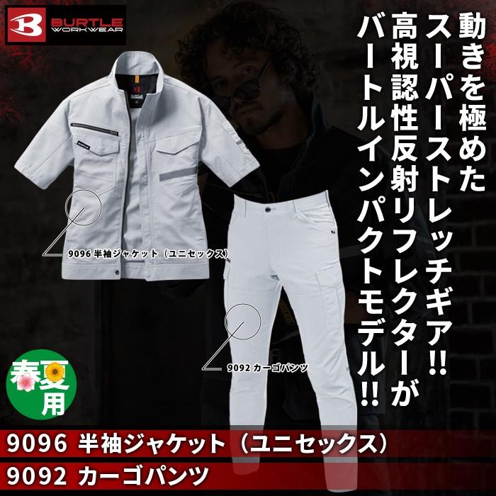 バートル BURTLE 作業着 上下セット 9096 半袖ジャケット と 9092 カーゴパンツ SS-LL 作業服 おしゃれ 春夏 反射 JIS適合制電 爆買 | BURTLE | 01