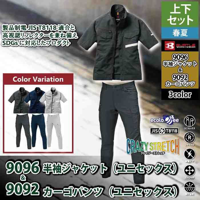 バートル BURTLE 作業着 上下セット 9096 9092 セットアップ 半袖ジャケット カーゴパンツ 作業服 おしゃれ 春夏 反射 JIS適合制電 作業ズボン | BURTLE | 01