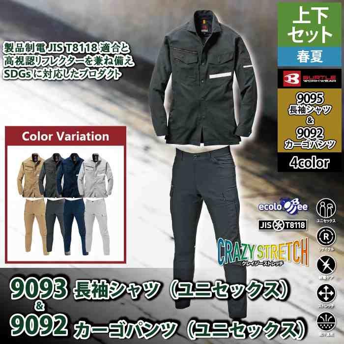 バートル BURTLE 作業着 上下セット 9095 9092 セットアップ 長袖シャツ カーゴパンツ 作業服 おしゃれ 春夏 作業ズボン | BURTLE | 01