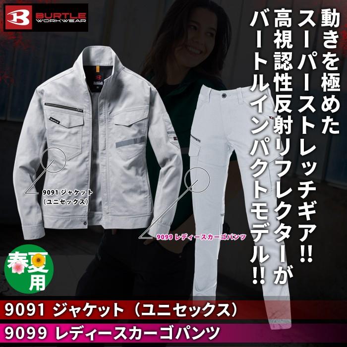 カーゴパンツ　ジャケット　BURTLE 2着セット BURTLE バートル 作業着 上下セット 9091 ジャケット と 9099