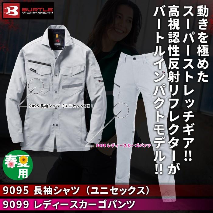 バートル BURTLE 作業着 上下セット 9095 長袖シャツ と 9099 レディースカーゴパンツ SS-LL 作業服 おしゃれ 春夏 爆買 | BURTLE | 01