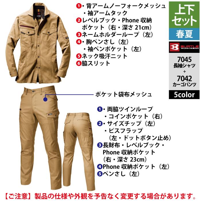 BURTLE（バートル） 作業着 上下セット 7045 と 7042 長袖シャツ