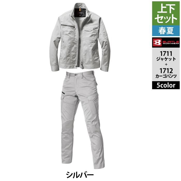 BURTLE (即日一部あり)バートル 作業着 上下セット 1711 と 1712