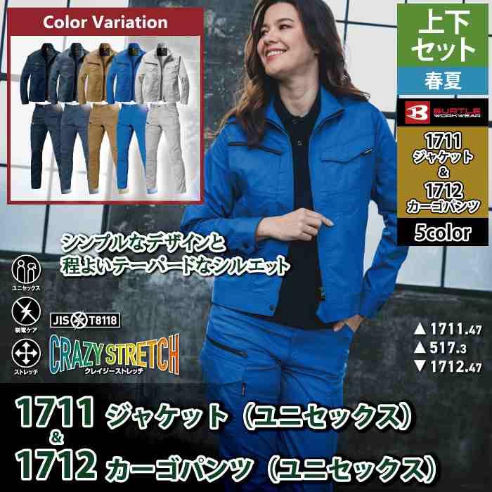 (即日一部あり)バートル BURTLE 作業着 上下セット 1711 1712 セットアップ ジャケット カーゴパンツ 作業服 おしゃれ 春夏 JIS適合制電 作業ズボン | BURTLE | 02