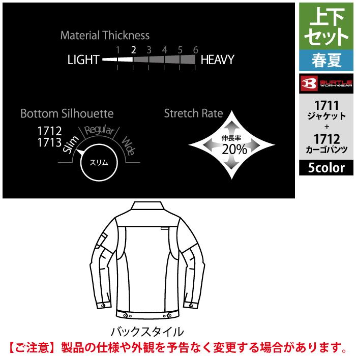 BURTLE (即日一部あり)バートル 作業着 上下セット 1711 と 1712