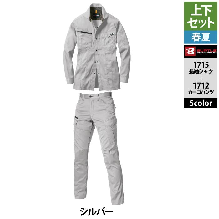 バートル BURTLE 作業着 上下セット 1715 と 1712 長袖シャツセットアップ S-LL 作業服 春夏 快適 ストレッチ 爆買 | BURTLE | 15