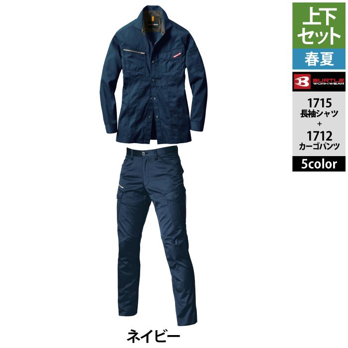BURTLE（バートル） 作業着 上下セット 1715 と 1712 長袖シャツ