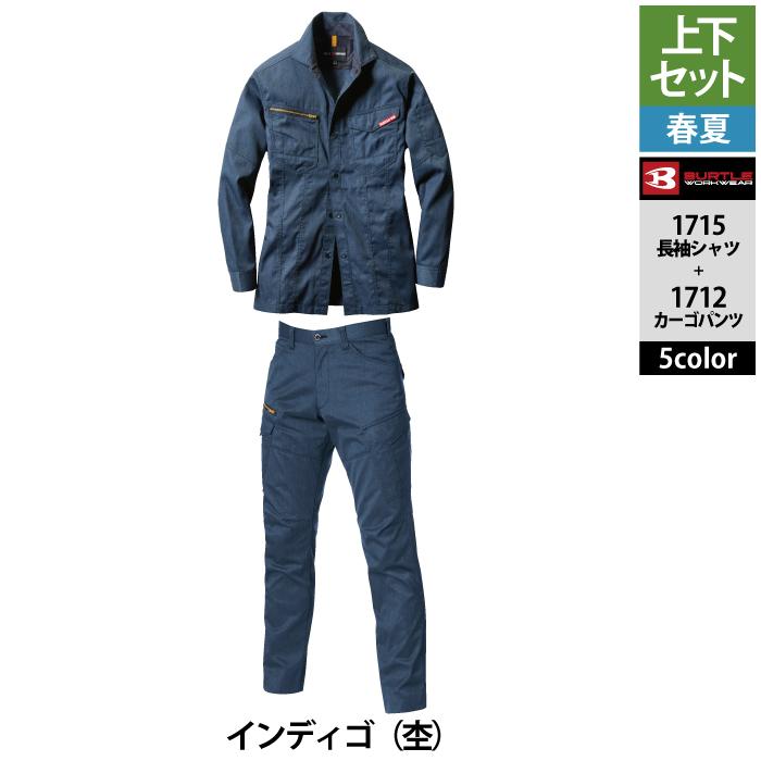 バートル BURTLE 作業着 上下セット 1715 と 1712 長袖シャツセットアップ S-LL 作業服 春夏 快適 ストレッチ 爆買 | BURTLE | 17