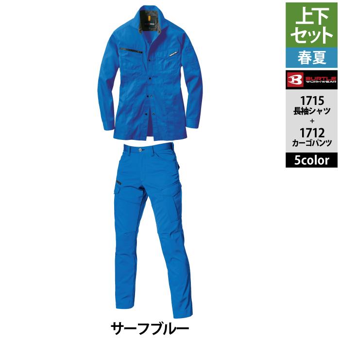 バートル BURTLE 作業着 上下セット 1715 と 1712 長袖シャツセットアップ S-LL 作業服 春夏 快適 ストレッチ 爆買 | BURTLE | 18