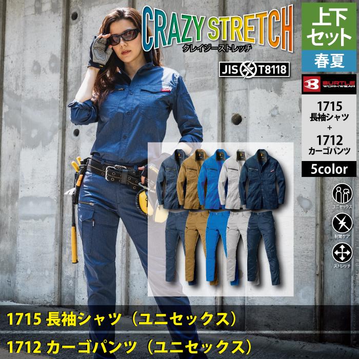 バートル BURTLE 作業着 上下セット 1715 と 1712 長袖シャツセットアップ S-LL 作業服 春夏 快適 ストレッチ 爆買 | BURTLE | 02